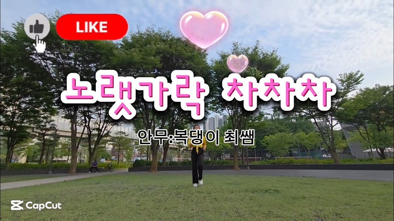 [복지관 시니어 댄스]🌼노랫가락 차차차🌼 #실버댄스 #노랫가락 차차차 #실버강사 #건강체조 #실버체조