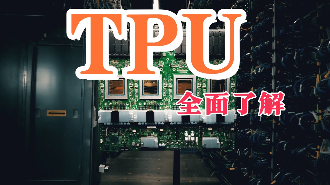 TPU 全面了解