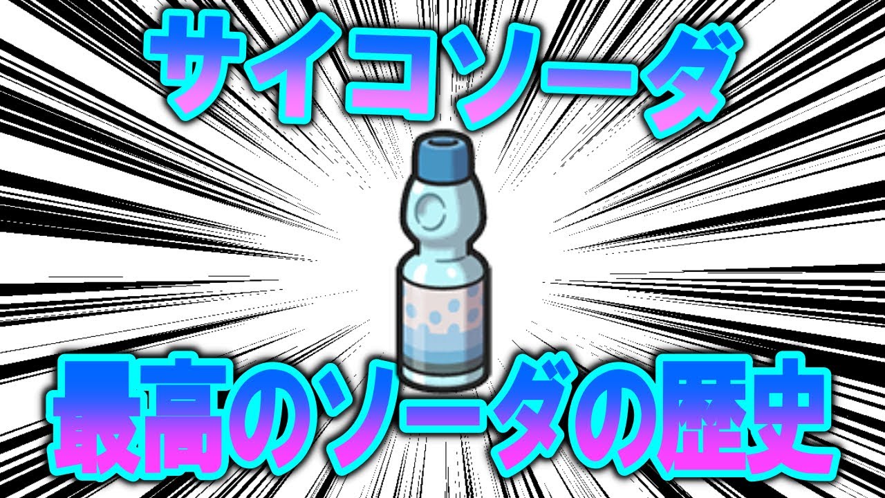 最高のソーダ、サイコソーダの歴史【ポケモン解説】