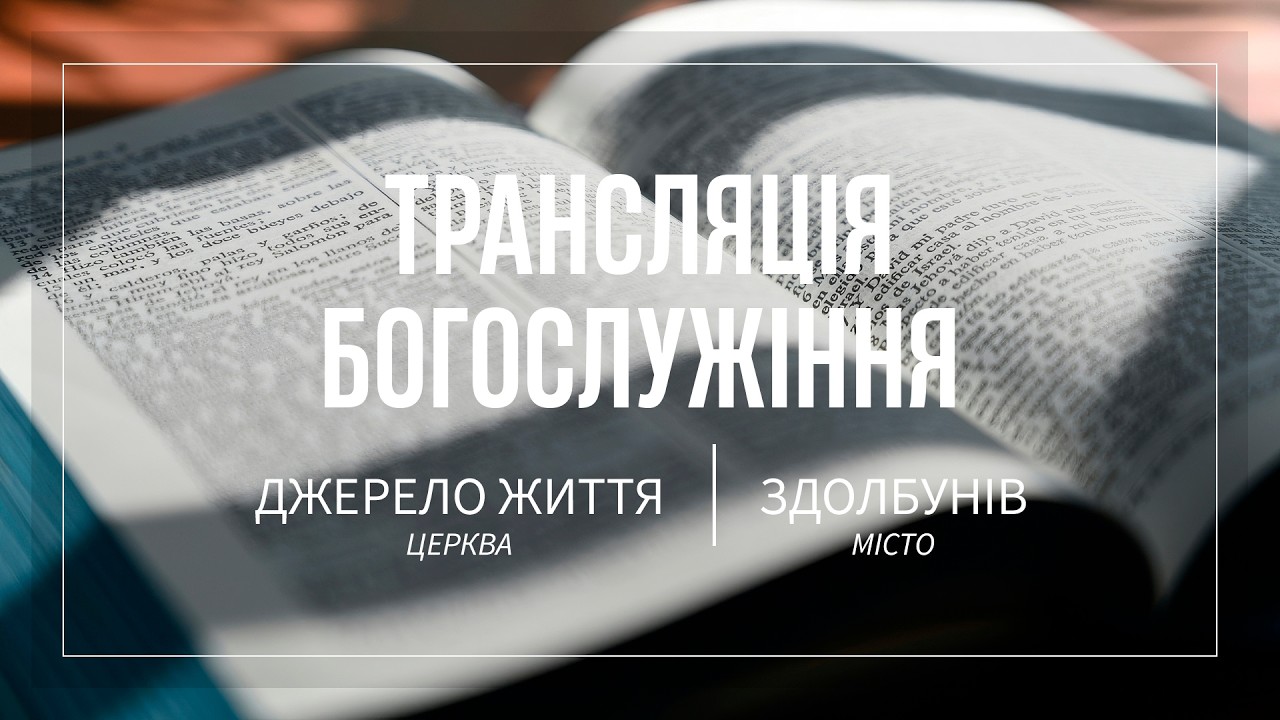 08.02.2026 Церква Джерело життя | Онлайн трансляція богослужіння