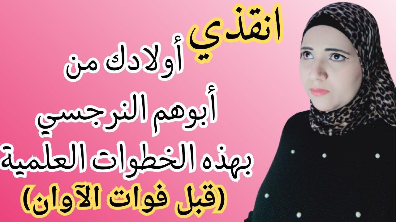 إنقذي اولادك من ابوهم النرجسي بهذه الخطوات العلمية