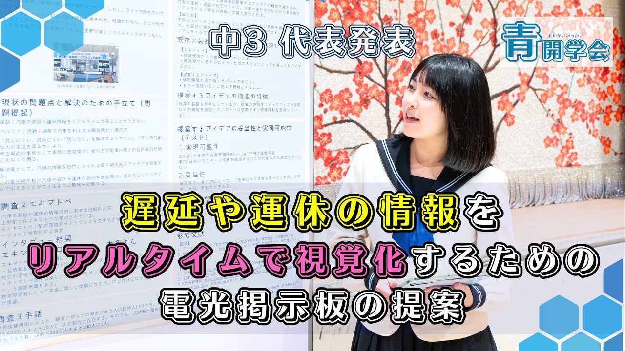【中3代表発表】Well-beingの実現を目指して身近な社会課題を解決しよう「遅延や運休の情報をリアルタイムで視覚化するための電光掲示板の提案」SSH成果発表会2025