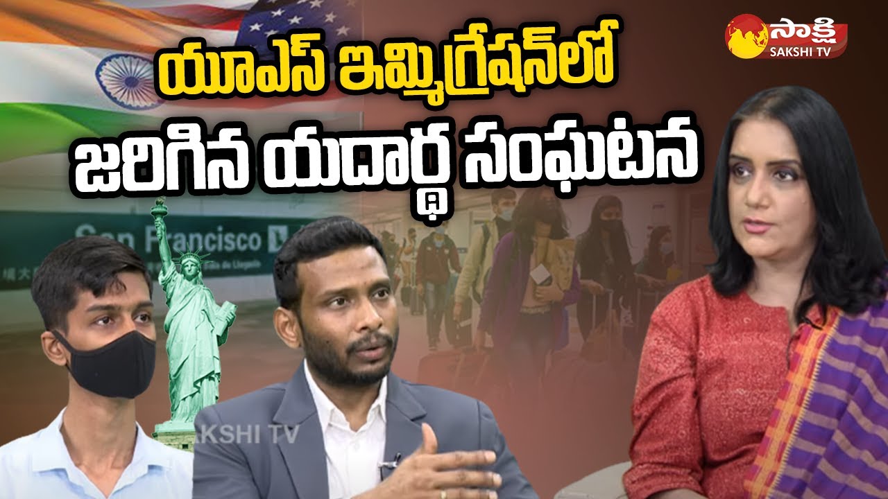 US Immigration: యూఎస్ ఇమ్మిగ్రేషన్ లో జరిగిన యదార్థ సంఘటన | US Visa & Immigration Process| @SakshiTV