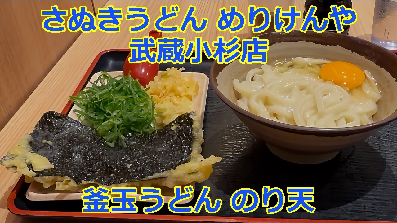 釜玉うどん のり天 本場さぬきうどん めりけんや 武蔵小杉店 ショート動画【立ち食いそば・うどん】#うどん #さぬきうどん