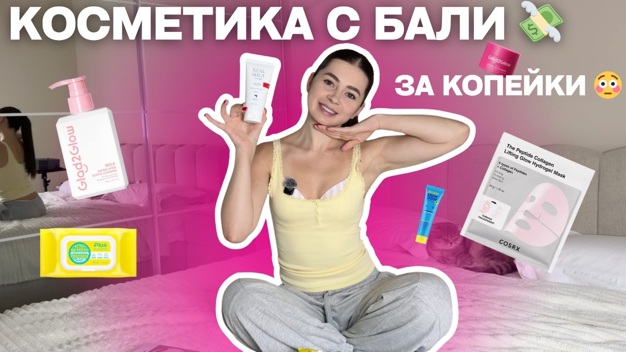 ПОКУПКИ КОСМЕТИКИ НА БАЛИ ЗА КОПЕЙКИ 😳 моя косметичка