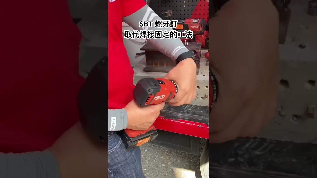 HILTI SBT HL螺牙釘 #喜利得 #喜得釘 #hiltitw #hiltieeptw
