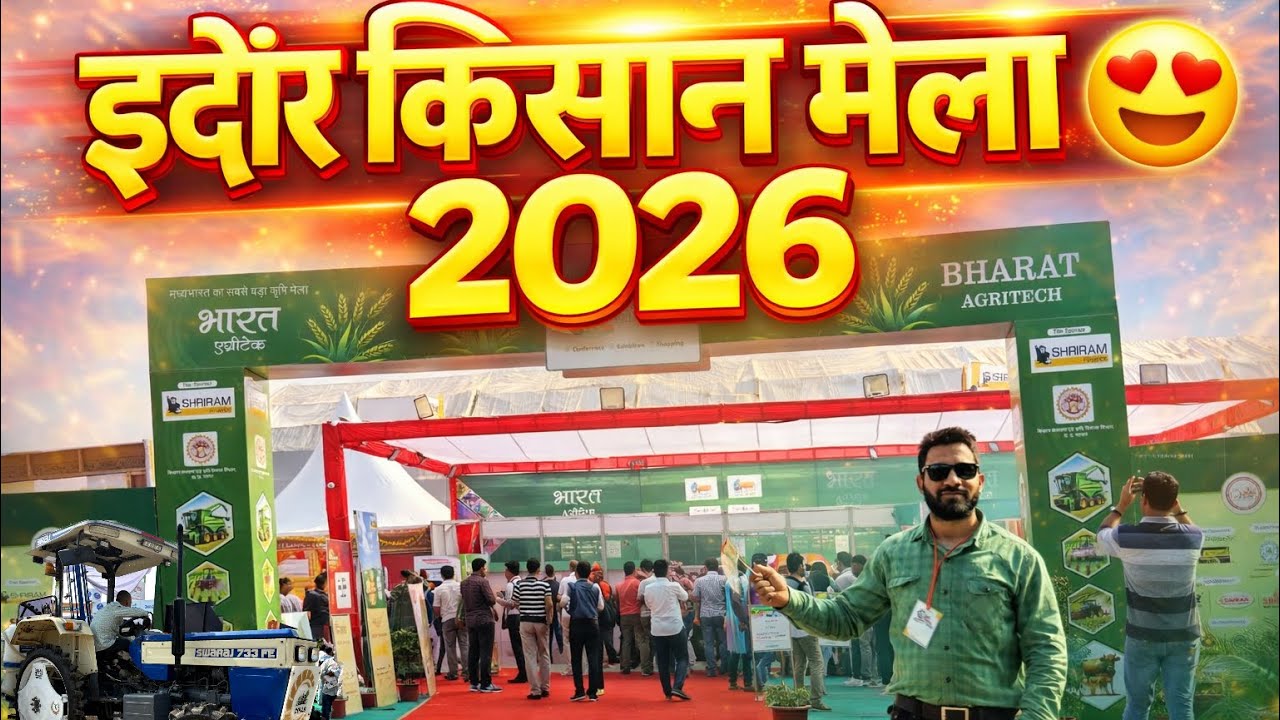 इंदौर किसान मेला 2026 Bharat Agritech भारत एग्रीटेक पूरा मेला देखें #kisanmela#mela #agriculture 
