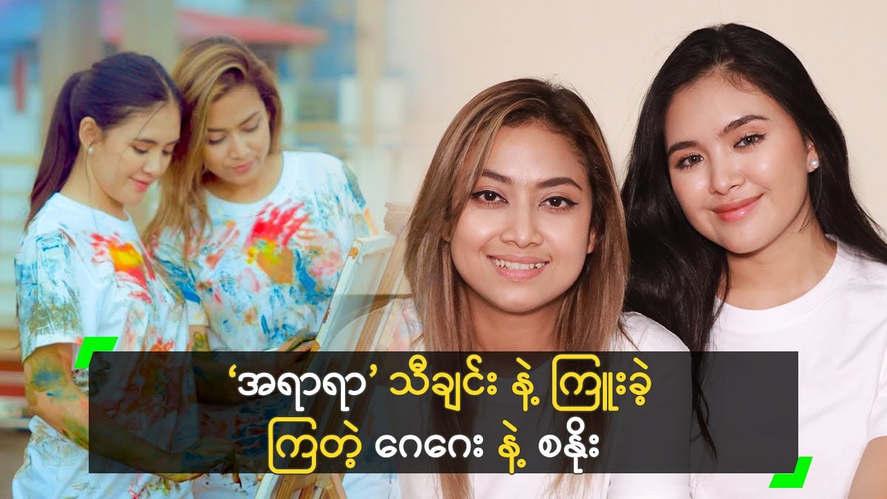 ‘အရာရာ’ သီချင်း နဲ့ ကြူးခဲ့ကြတဲ့ ဂေဂေး နဲ့ စနိုး