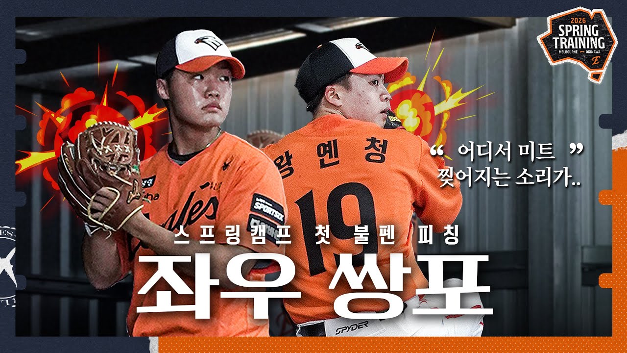 대포알 듀오 정우주 & 왕옌청｜한 명은 미트 찢고, 한 명은 80구(?) 던지는 캠프 첫 불펜 피칭!