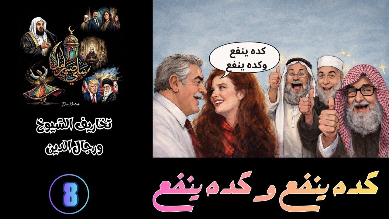 سلّي صيامك (8): كدة ينفع وكدة ينفع