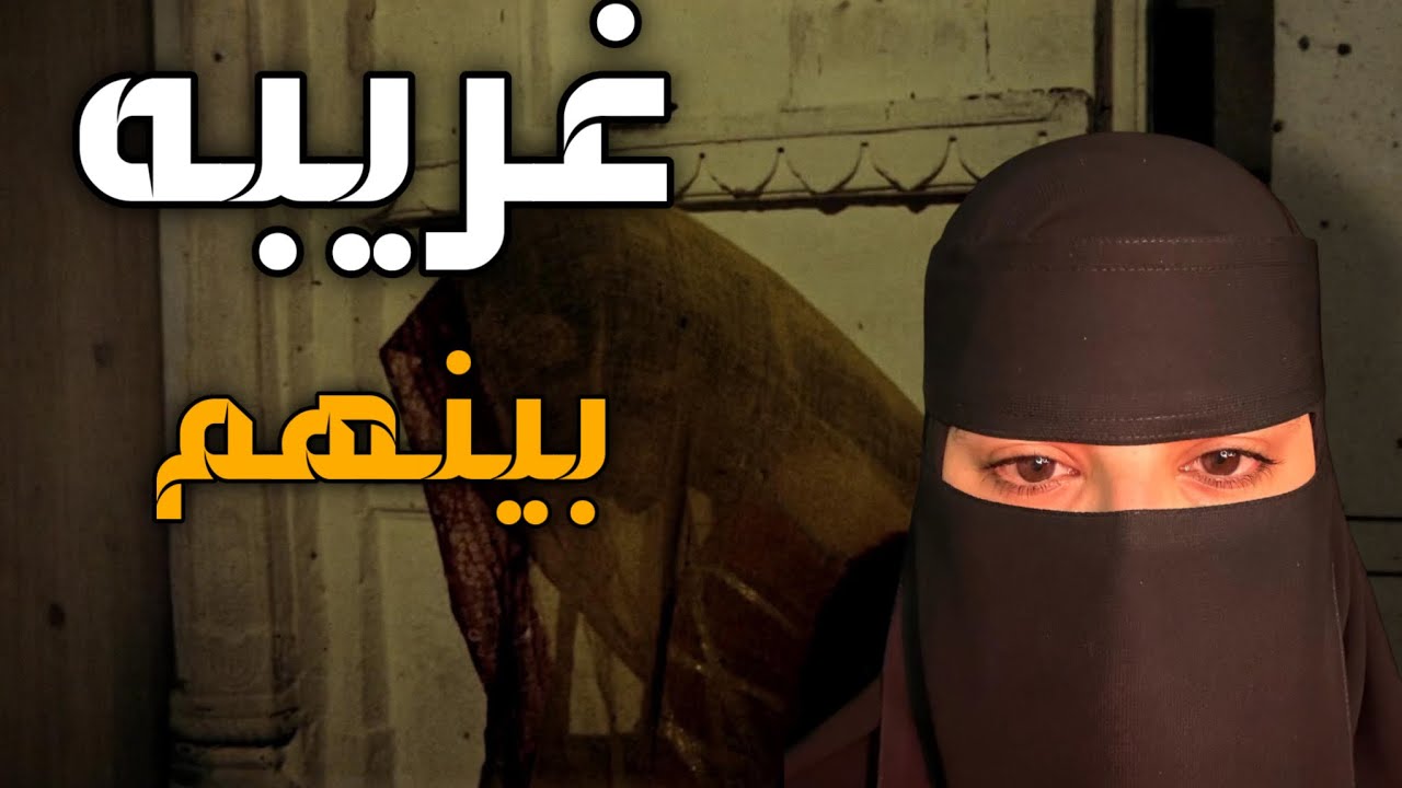 قصه غريبه بينهم