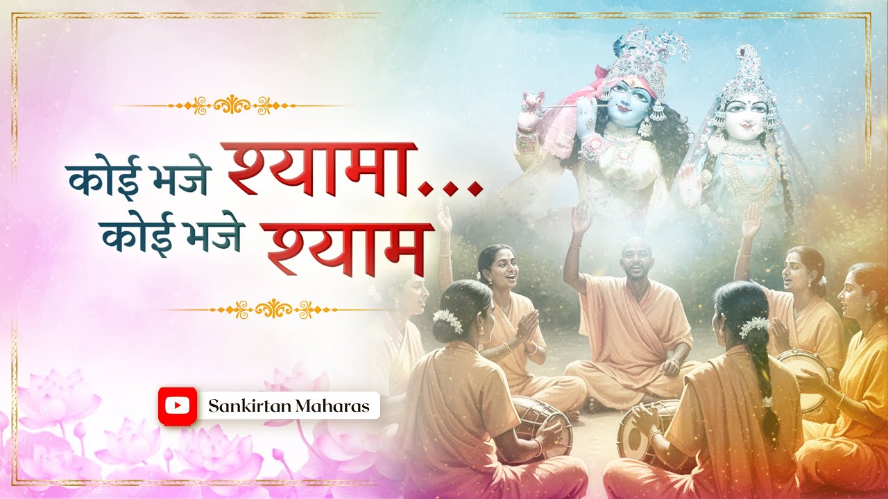 Humare Shyama Shyam | Radhe Govind Geet | Sankirtan Maharas