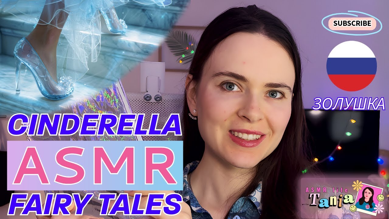 ASMR Fairy Tale in Russian | Cinderella - Золушка (Whispered Bedtime Story) 👠