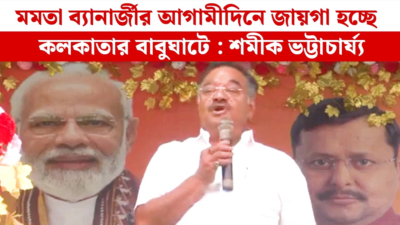 মমতা ব্যানার্জী এতদিন মা দুর্গার স্যালুট নিয়েছেন এবার ভাসান দেখবেন : শমীক ভট্টাচার্য্য। BJP NEWS