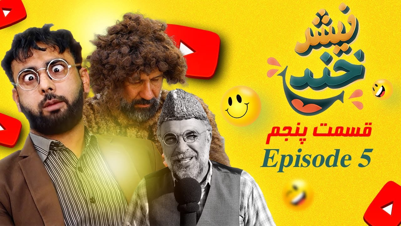 NishKhand &ndash; Episode 5 | نیش&zwnj;خند _ قسمت پنجم 😂