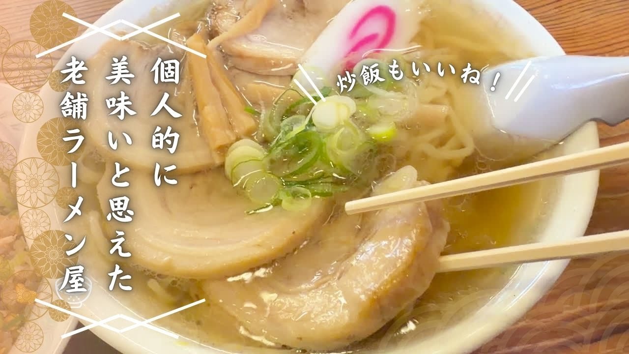 ＃482 栃木県佐野市　個人的美味いと思えた老舗ラーメン店