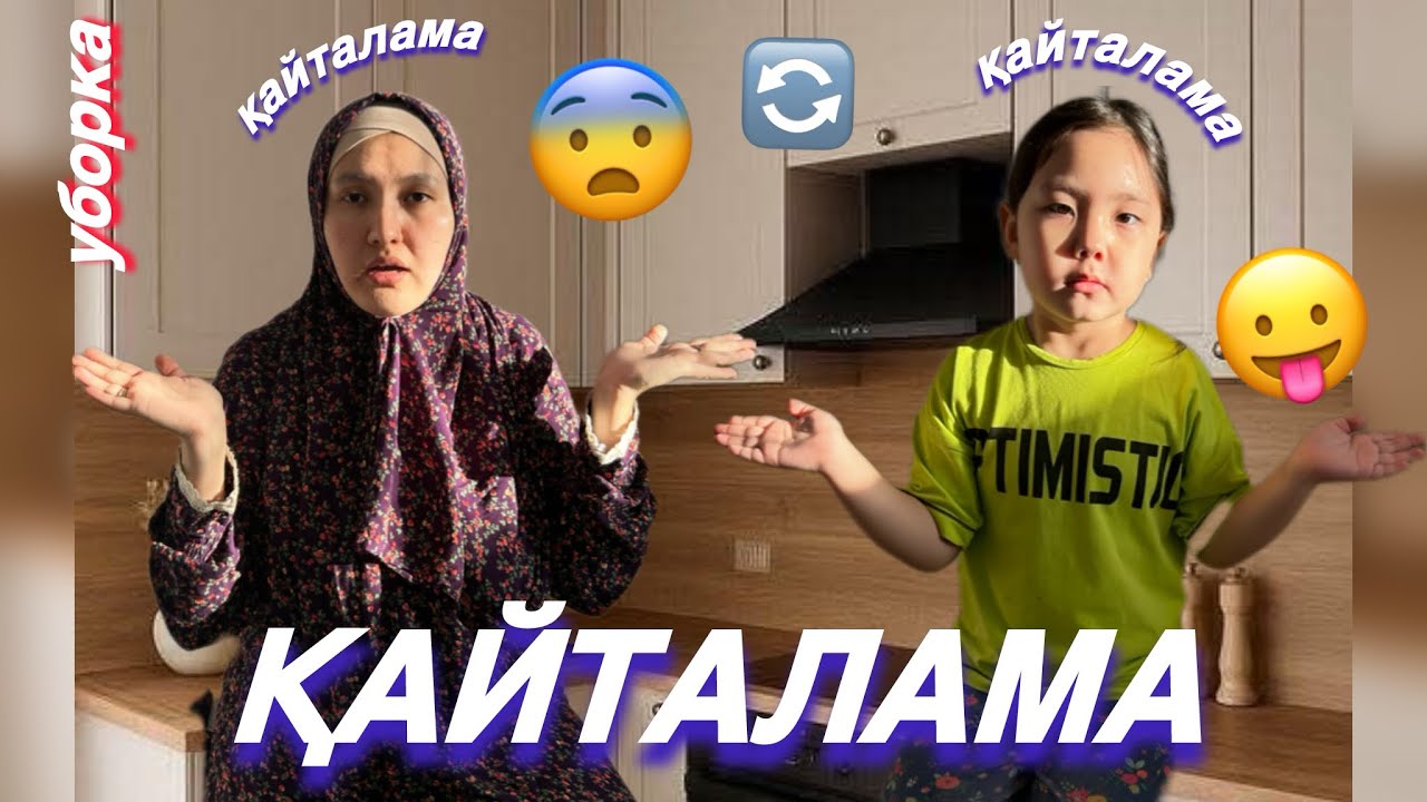 ҚАЙТАЛАМА😨😛АШУЫМА ТИДІ😏УБОРКА ❤️