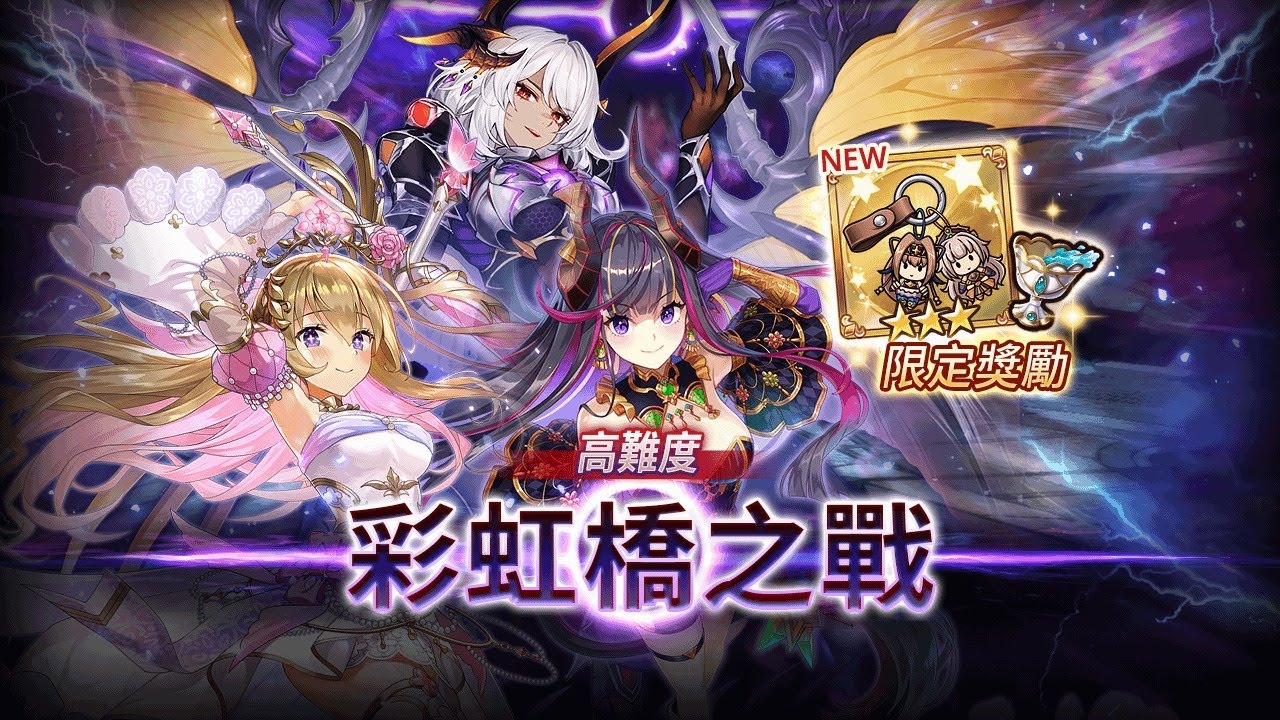Valkyrie Connect ヴァルコネ 高難度彩虹橋之戰 次元斷裂 ビフレストの戦い Bifrost Battle  HELL