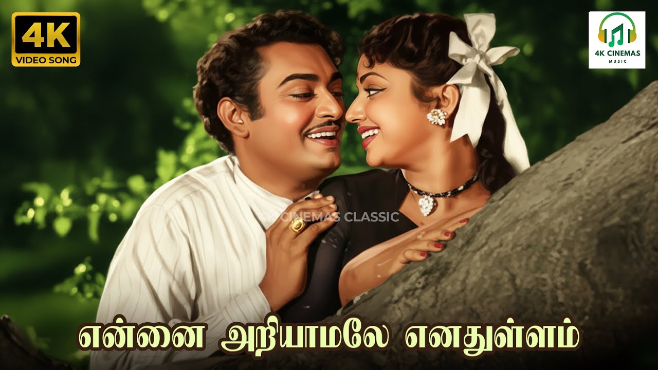 Ennai Ariyamale Enadhullam - Manaiviye Manithanin Manickam | P Kalinga Rao, K Jamuna Rani | 4K Song