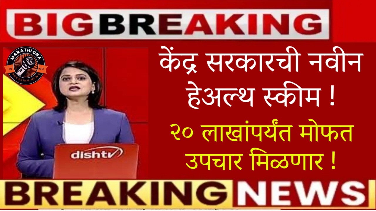 केंद्र सरकारची नवीन हेअल्थ स्कीम🚨२० लाखांपर्यंत मोफत उपचार मिळणार🚨government health scheme news