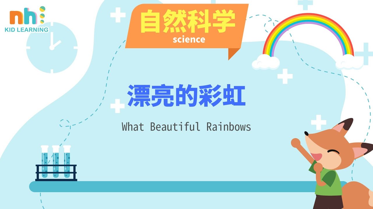 学中文Learn Chinese｜幼儿学自然 | 彩虹城堡 | 科学 | Science | Everyday Chinese Lessons for Kids【Preschool Ep.164】