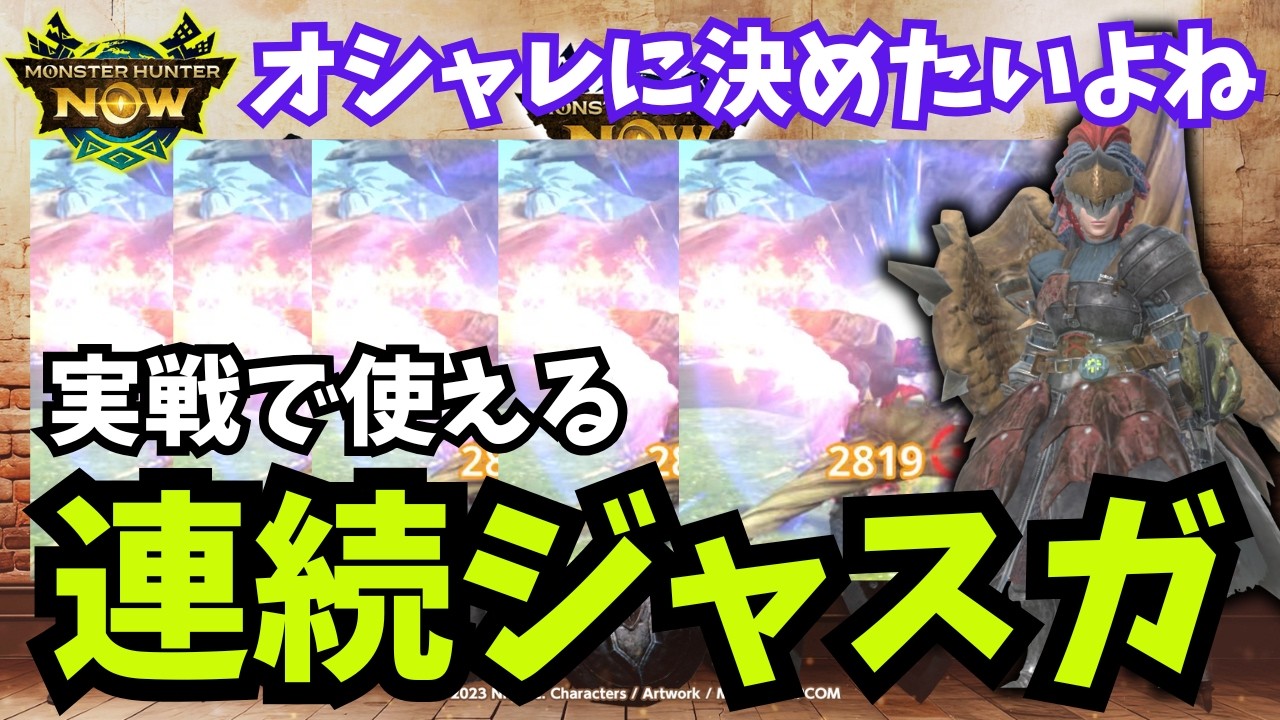 【爽快感抜群】実戦でオシャレに連続ジャスガを決めてみませんか？