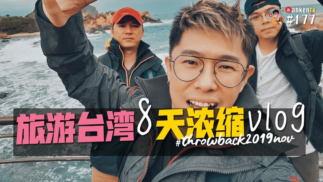 ✈️ 台湾旅游 | 台北 台中 8 天浓缩 vlog | Throwback 2019 Travel Taiwan Vlog #177