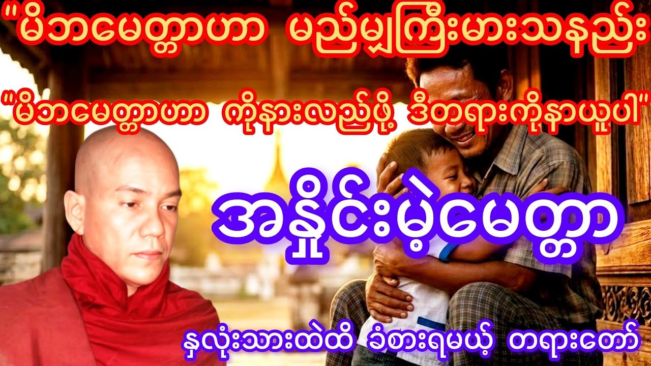 အနှိုင်းမဲ့မေတ္တာ / မိဘ‌မေတ္တာသီတာရေစင်ပမာ -စာဘူးတောင်းဆရာတော် အရှင်ကုသလ /မိဘကျေးဇူး