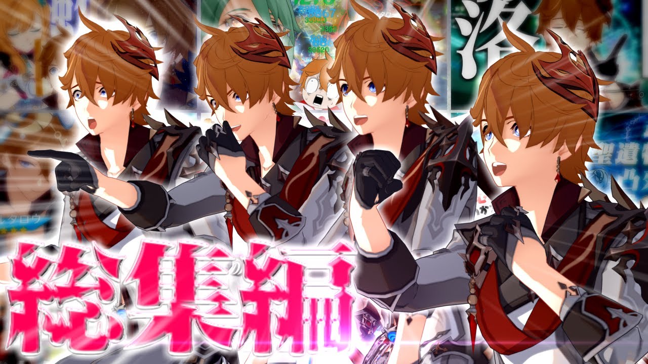 【総集編】一気見！タルタリヤネタ動画まとめ！【原神/タルタリヤ】