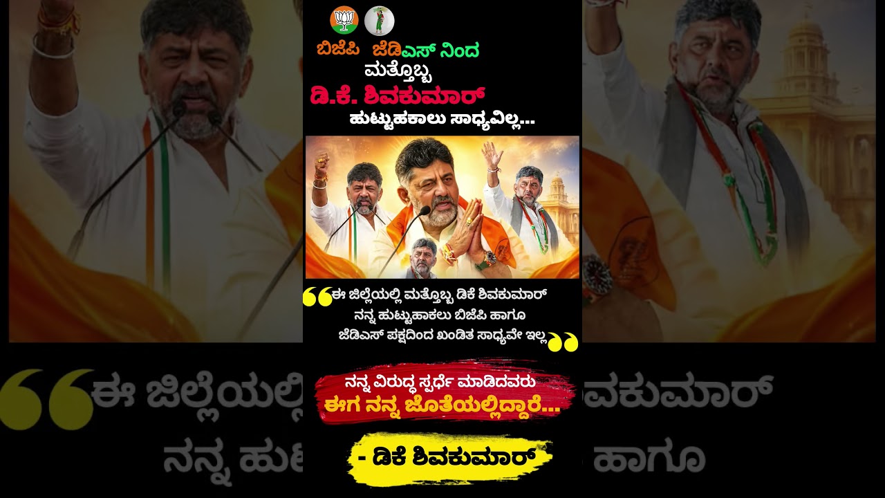 #shortsfeed #kannada #trending #dkshivakumar #news #motivation #karnataka #politics #bjp #jds #omg