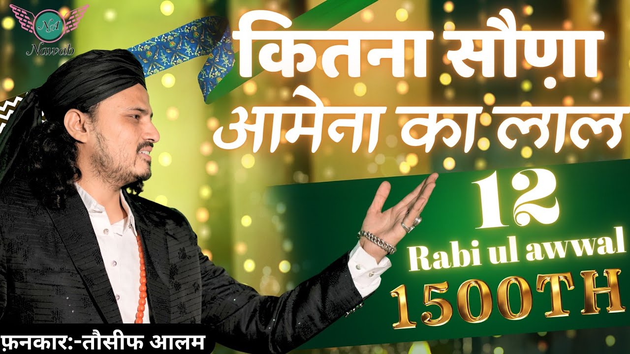 The Best Rabi-Ul-Awwal Naat for 2025 | Kitna Shona Aamena Ka Laal | Tosif Aalam | Nawab Audio.