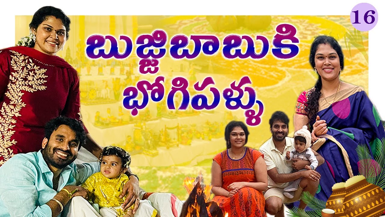 Ep-16 || బుజ్జిబాబుకి Bhogi Pallu || అత్తగారింట్లో Sankranthi పండుగ || INDIA Series