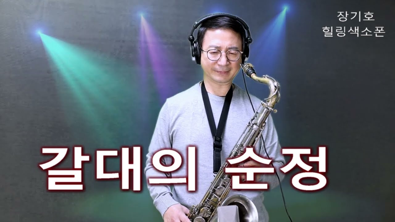 갈대의순정(박일남)색소폰 연주,장기호 오토링크 7*입니다 ᆢ