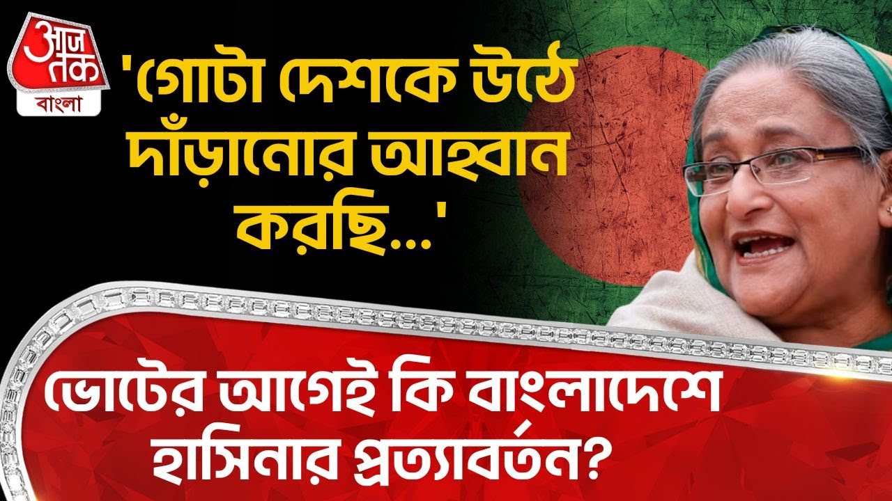'গোটা দেশকে উঠে দাঁড়ানোর আহ্বান করছি...', ভোটের আগেই কি Bangladesh এ Sheikh Hasina র প্রত্যাবর্তন?
