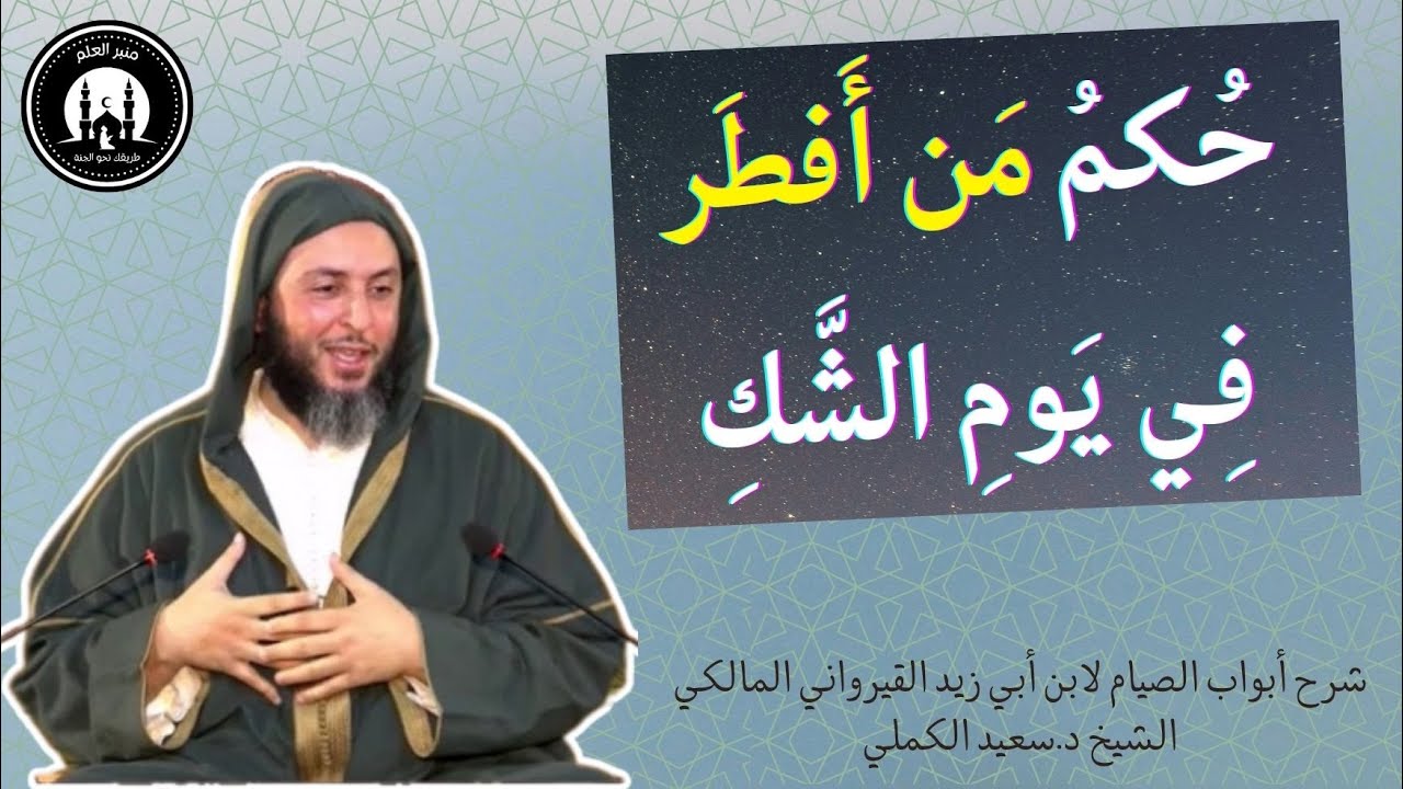 حكم من أفطر في يوم الشك - الشيخ سعيد الكملي