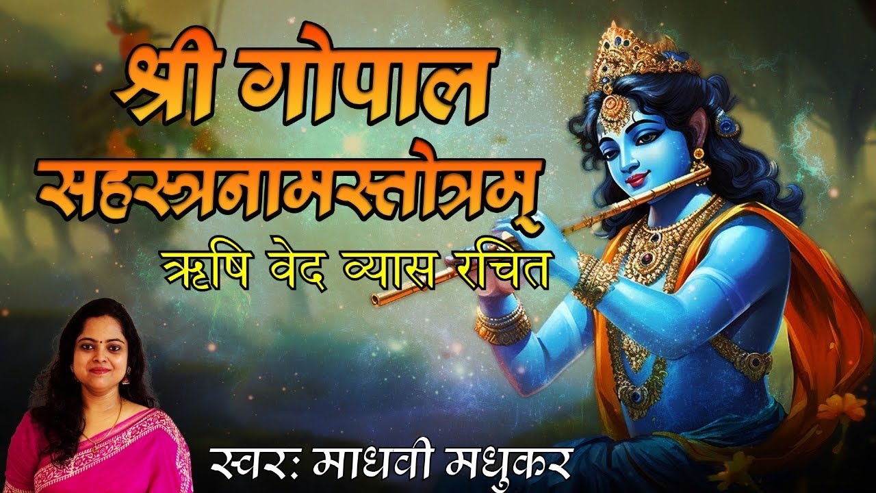 Sri Gopal Sahastranaam Stotram l Rishi VedVyas Rachit l  Madhvi Madhukar