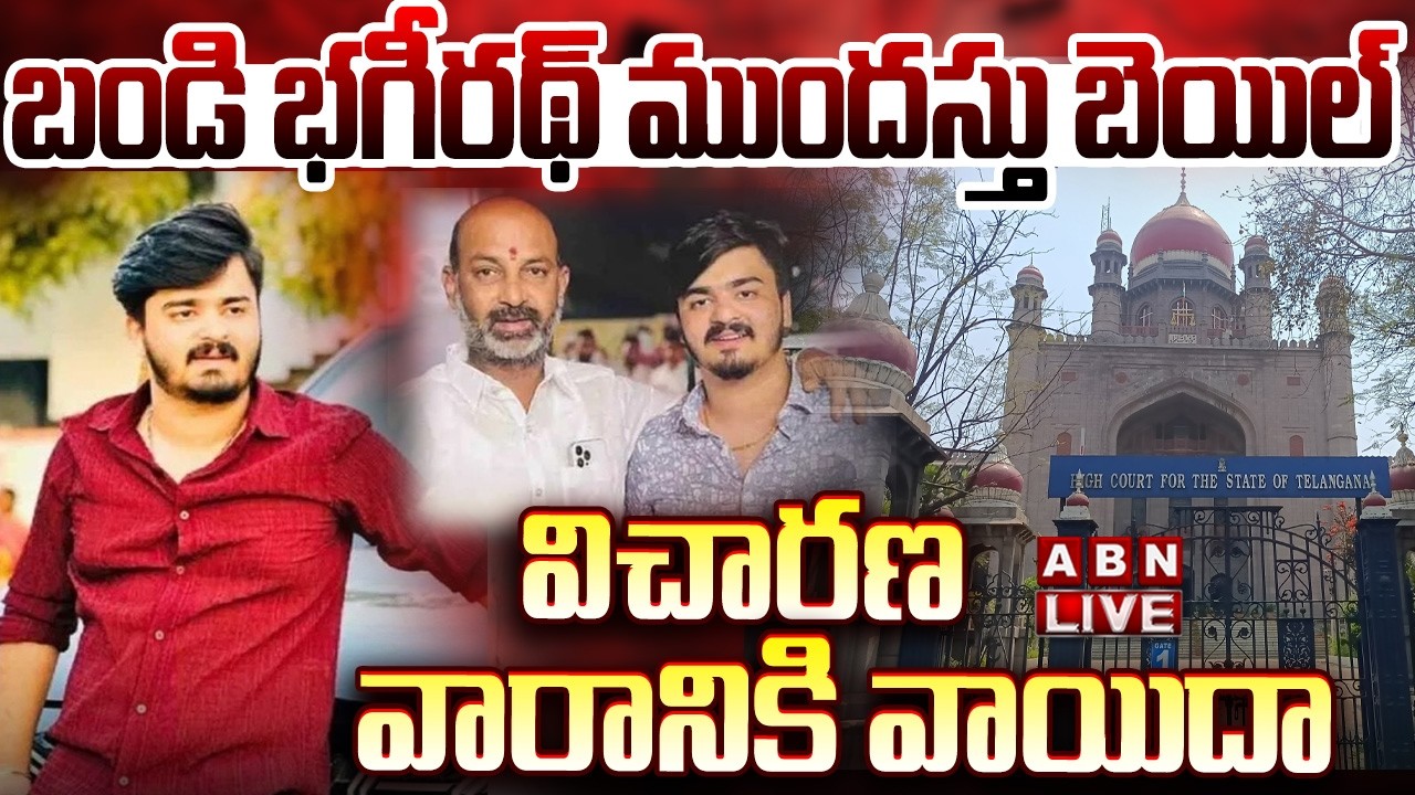 🔴LIVE : బండి భగీరథ్ ముందస్తు బెయిల్ విచారణ వారానికి వాయిదా | Bandi Bageerath Case | ABN Telugu