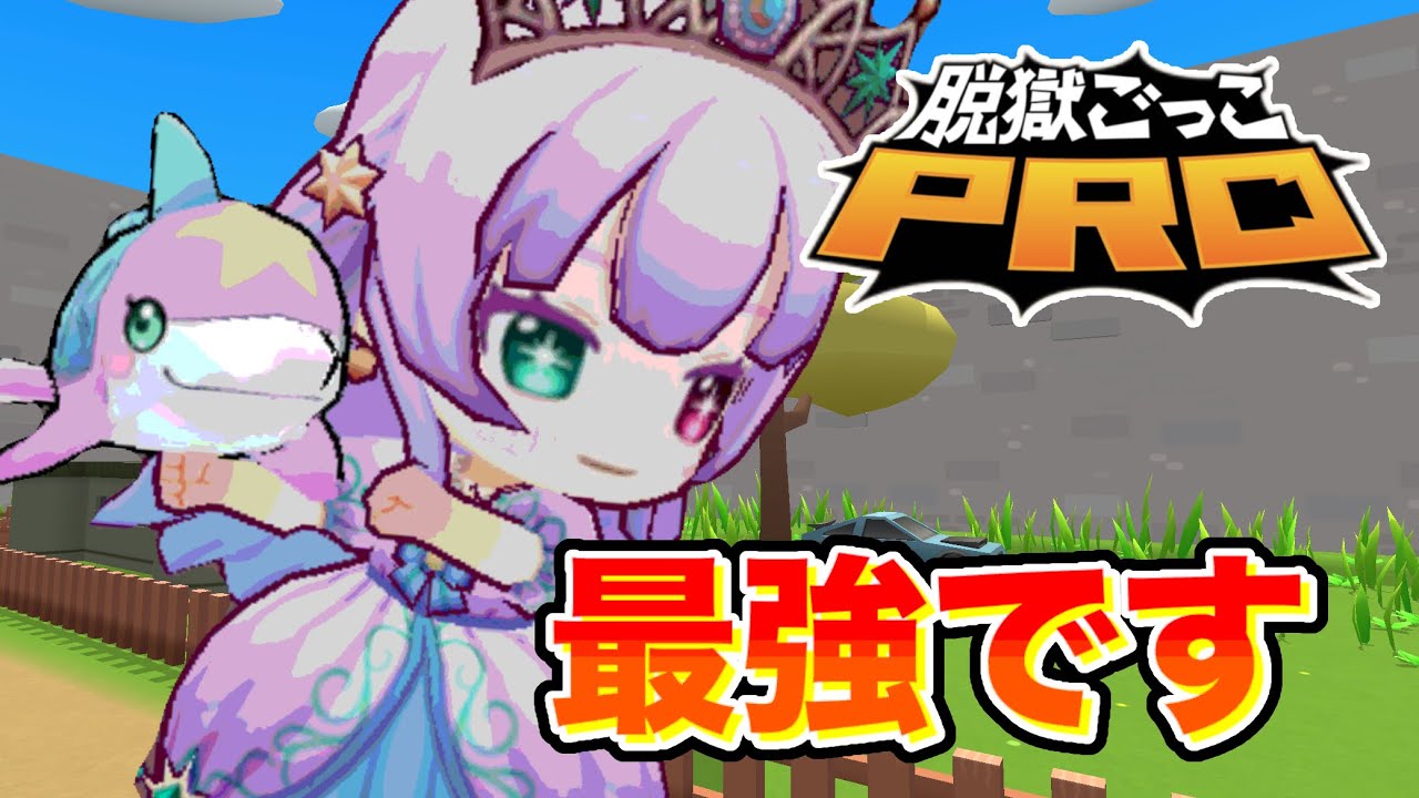 ガチャで出たゆめかわプリンセス使ってみた！【脱獄ごっこPRO】