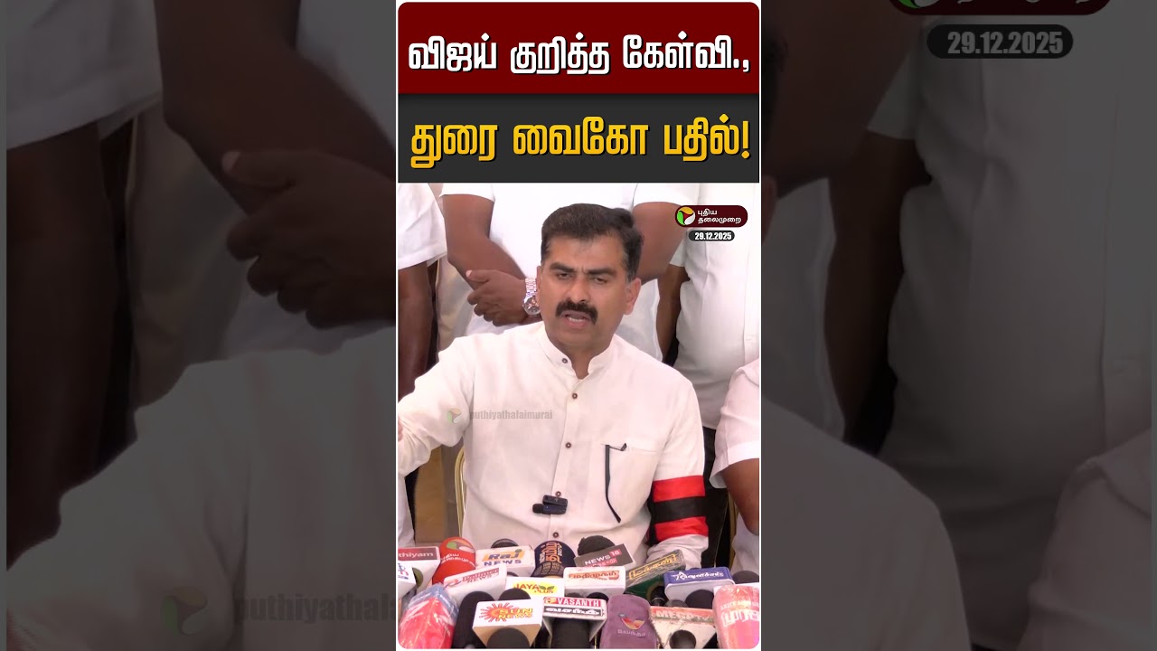 விஜய் குறித்த கேள்வி., துரை வைகோ பதில்! | Durai Vaiko | MDMK