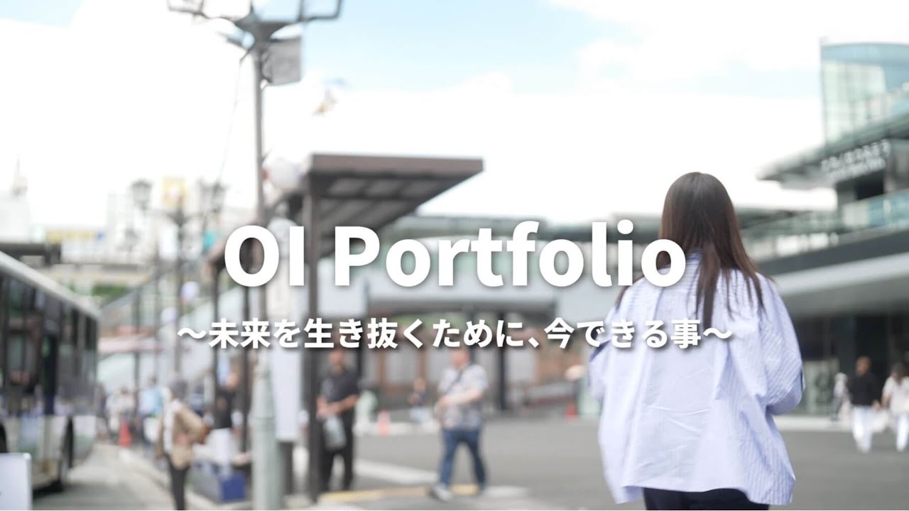OI PORTFOLIO〜未来を生き抜くために今できること〜｜建設コンサル編 -ロングVer