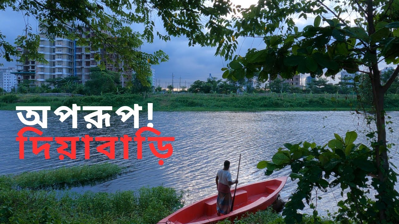 দিয়াবাড়ি ভ্রমণ । Dhaka Diabari Tour 2025 । দিয়াবাড়ি ঘোরাঘুরি Vlog । Travel Bangladesh