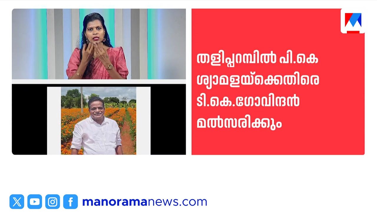 തളിപ്പറമ്പിൽ സിപിഎം സ്ഥാനാർത്ഥി പികെ ശ്യാമളക്കെതിരെ ടികെ ഗോവിന്ദൻ മത്സരിക്കും | CPM