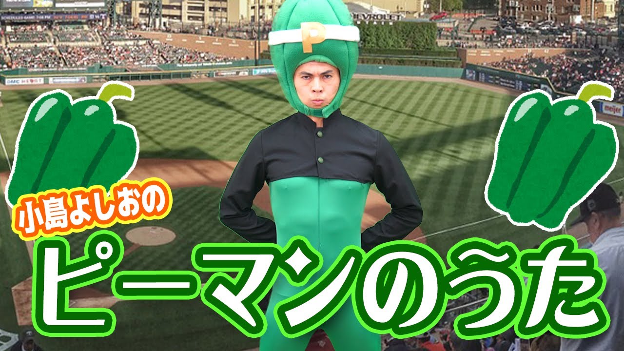 ピーマンの歌 / 小島よしお【歌ってみた】【踊ってみた】 #野菜の歌　#泣きやむ　#よく眠れる 　#よく笑う