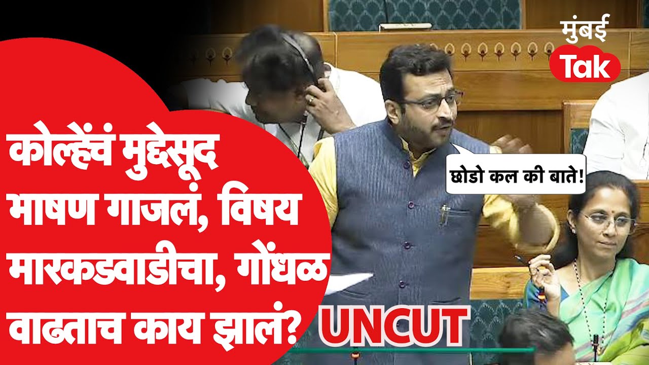 Amol Kolhe Speech Loksabha UNCUT: अमोल कोल्हेंचं संसदेत भाषण गाजलं, सुप्रिया सुळेंनी काय केलं?