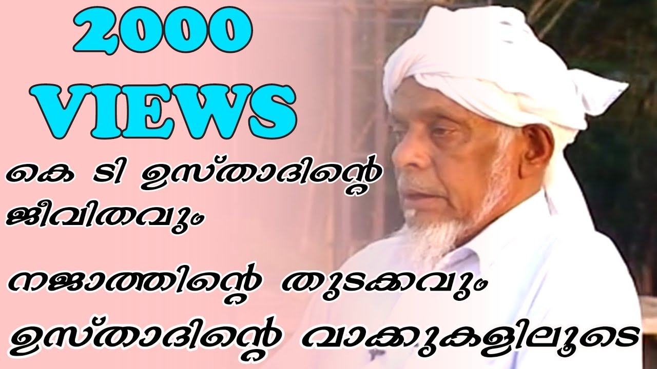 കെ ടി ഉസ്താദിന്റെ ജീവിതവും നജാത്തിന്റെ തുടക്കവും കെ ടി ഉസ്താദിന്റെ ആ സുന്ദര വാക്കുകളിൽ#skssf #sys