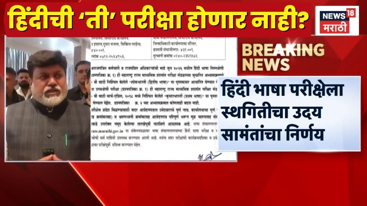 Uday Samant News | Marathi Language Compulsory | हिंदीची 'ती' परीक्षा होणार नाही?