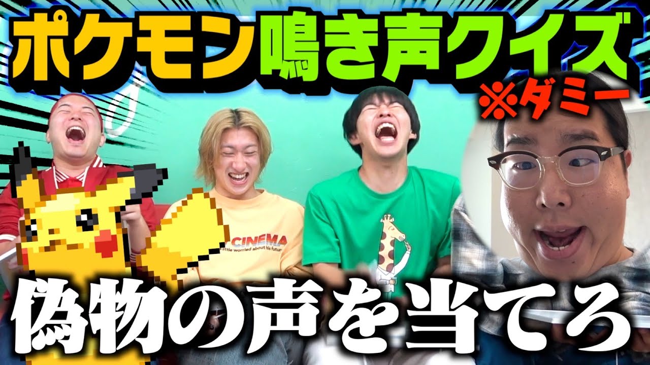 【超難問】ポケモンの鳴き声にまぎれた自作の声が難しすぎて東大入試レベルwww