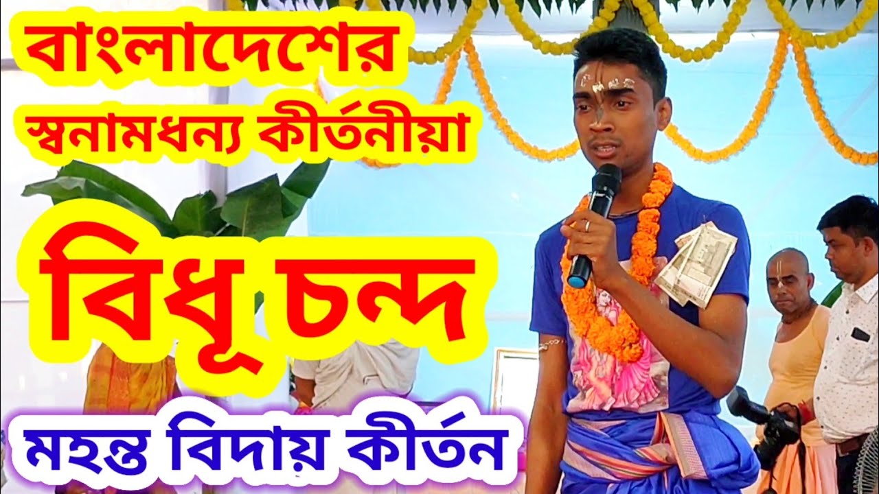 বিধূ চন্দ, বাংলাদেশ | মহন্ত বিদায় কীর্তনের একটি অংশ | বিধূ চন্দ কীর্তন ভিডিও | Bidhu Chanda Kirtan