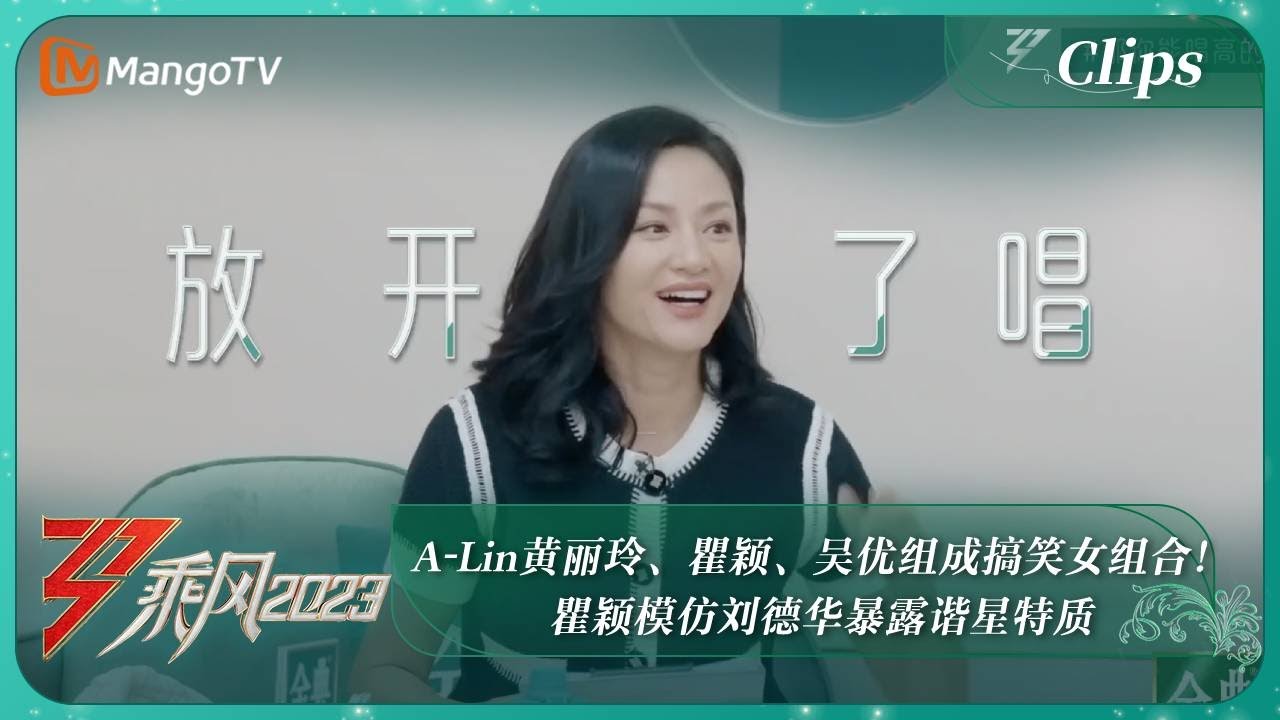 【精彩看点】A-Lin黄丽玲、瞿颖、吴优组成搞笑女组合！瞿颖模仿刘德华暴露谐星特质｜《乘风2023》Ride The Wind 2023 | MangoTV