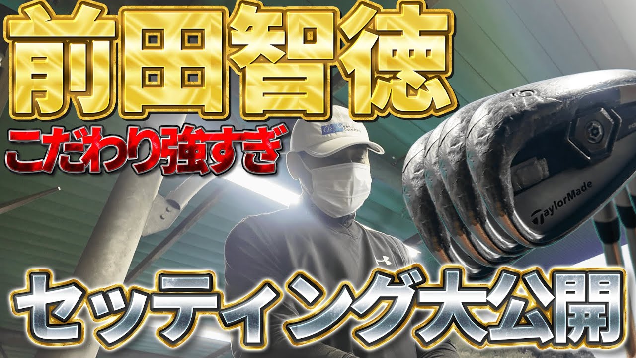 【野球だけじゃない】ゴルフクラブにもこだわりが強すぎる前田智徳氏の最新セッティングを初公開！
